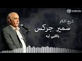 طرب حلبي الفنان سمير جركس ياقلبي ليه  نجومي