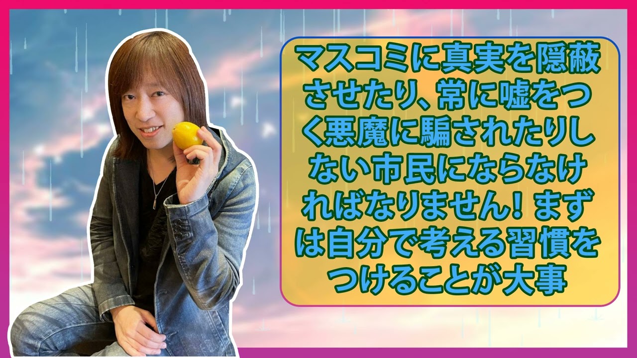 【並木良和さん】マスコミに真実を隠蔽させたり、常に嘘をつく悪魔に騙されたりしない市民にならなければなりません！ まずは自分で考える習慣をつけることが大事