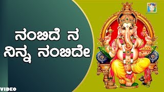 Nambide Na Ninna Nambide - Ganapathi Special Songs | Kannada Devotional Songs |Lord Ganesh Chaturthi