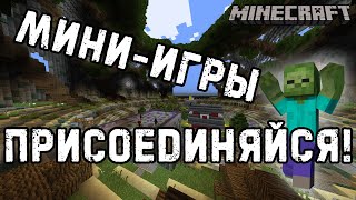 МИНИ-ИГРЫ С ПОДПИСЧИКАМИ В МАЙНКРАФТ MINECRAFT