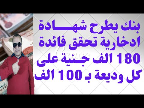 فيديو: أي بنك لديه أفضل سعر فائدة مدخر؟