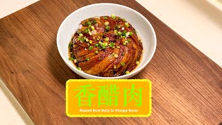 [撈飯之選] 香醋肉 Braised Pork Belly in Vinegar Sauce