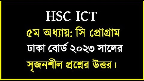 HSC ICT C Program Board solution || Dhaka board 2023 C Program || ঢাকা বোর্ড ২০২৩ সি প্রোগ্রাম উত্তর