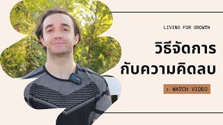 Living For Growth : EP.61 วิธีจัดการกับความคิดลบ