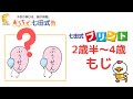 七田式プリントA　もじの取り組みをやってみよう！正しいのはどっち？（2歳半～4歳のお子さま）幼児教育