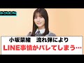 これは草小坂菜緒　流れ弾でLINE事情がバレてしまう…[日向坂46]