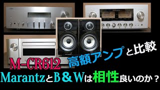 【アンプ比較】高額アンプとB＆W用にチューンされた？多機能レシーバー/Marantz　M-CR612/YAMAHA/LUXMAN