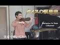 実家で弾いてみた「タイスの瞑想曲 Meditation from Thaïs」マスネ Massenet
