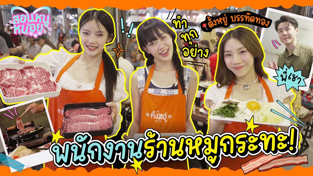 PiXXiE รับบทพนักงานร้านหมูกระทะ ทำตั้งแต่เข้าครัวยันเสิร์ฟ!! | สอนหนูหน่อย EP.4