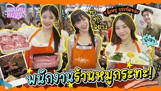 PiXXiE รับบทพนักงานร้านหมูกระทะ ทำตั้งแต่เข้าครัวยันเสิร์ฟ!! | สอนหนูหน่อย EP.4