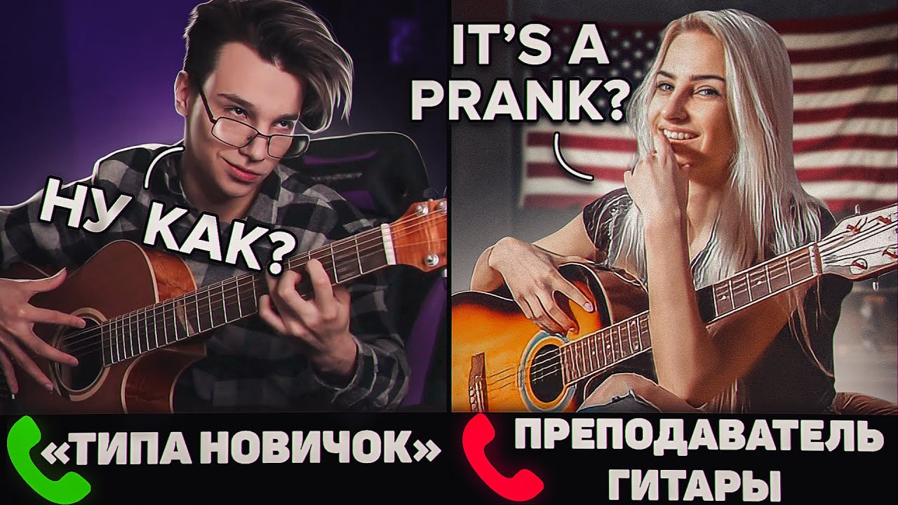 ГИТАРИСТ притворяется НОВИЧКОМ с ИНОСТРАННЫМИ ПРЕПОДАМИ гитары | ПРАНК