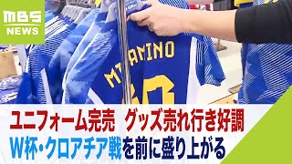 堂安選手や三笘選手のユニフォームは完売…日本代表の躍進で関連グッズの売り上げ好調（2022年12月5日）