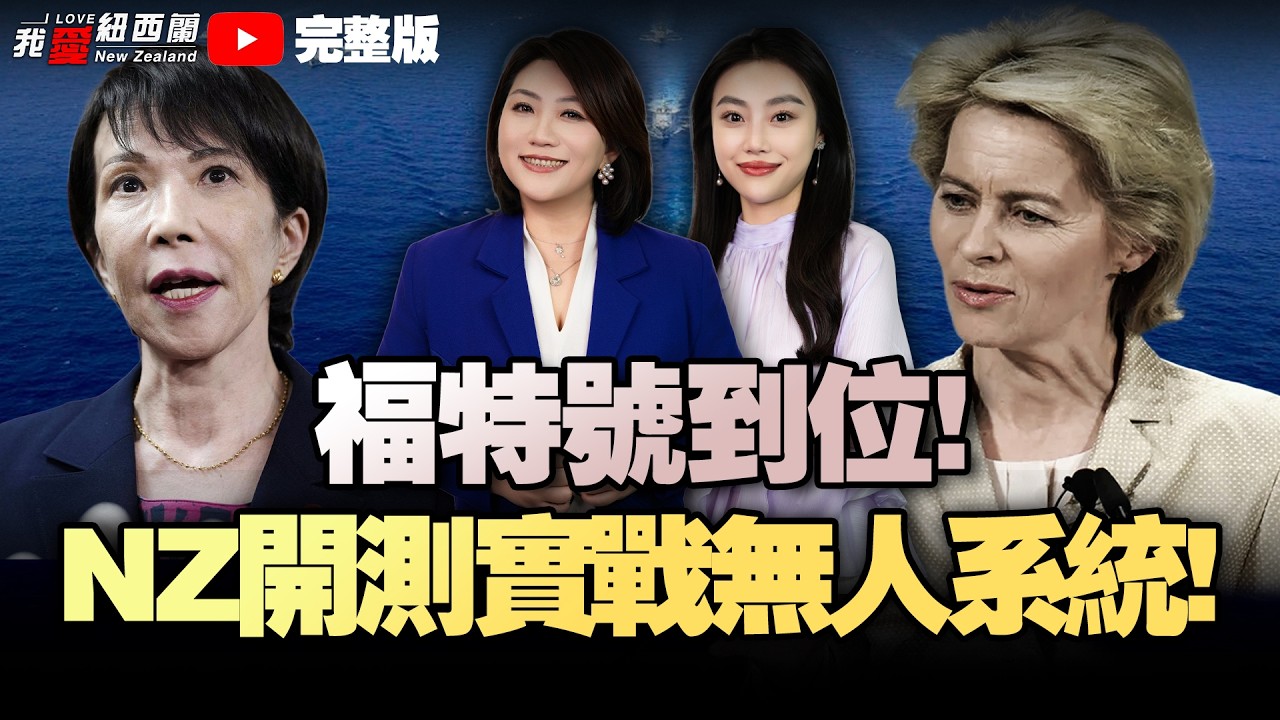 新西兰国防军测试国产海陆空无人系统|帮派成员首超警员，总理竞选承诺彻底落空|1300亿美元关税退费战来了！美加强监视中国潜艇、卫星|长和：强烈反对！高市涉违宪！|福特号即将就位！#我爱纽西兰