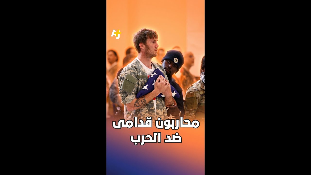 اعتقال محاربين أمريكيين قدامى خلال احتجاج رافض للحرب على إيران