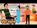 Joint sasural    hindi kahani  moral stories  story in hindi  kahaniyan  saas bahu