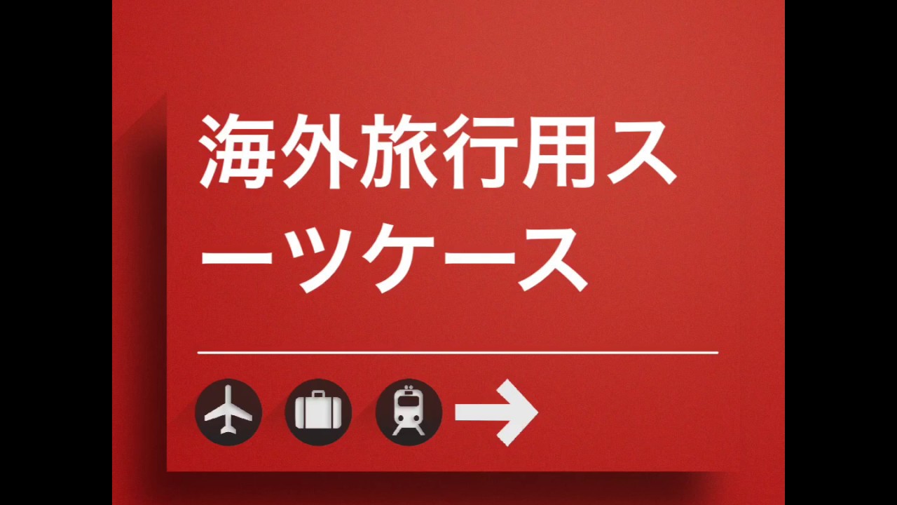 海外旅行におすすめの女性のためのわくわくするスーツケースhant 7 Youtube 海外旅行におすすめの女性のためのわくわくするスーツケースhant 7 Youtube