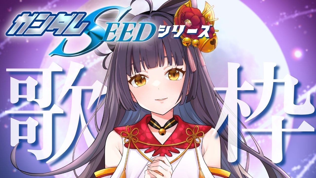 2枠目【歌枠┊karaoke】ガンダムSEED!主題歌からキャラソンまで幅広く♬【Vsinger Vtuber┊御神楽すずめ】