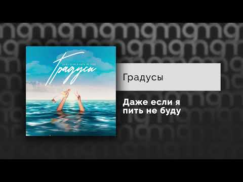 Градусы - Даже Если Я Пить Не Буду