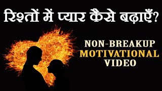 How to have Successful Relationship? NON BREAKUP MOTIVATIONAL VIDEO | How to increase LOVE? :JeetFix