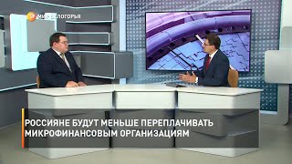 Россияне будут меньше переплачивать микрофинансовым организациям