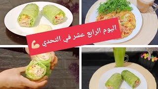 #تحدي 30 يوم كيتو كلاسيك بدون وصفات 14 Amal Hussein Diet