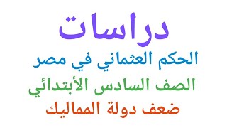 دخول العثمانيين مصر// الصف السادس الابتدائي// منهج الدراسات/