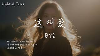 BY2 - 這叫愛『every time i look into your eyes，那心跳的律動總 對不上節拍，他們說這 叫愛』【動態歌詞MV/Lyrics】