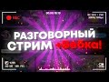 ⚠️РАЗГОВОРНЫЙ СТРИМ +Вебка! | ОБЩАЮСЬ С ПОДПИСОТОЙ, ИГРАЕМ В МЕСТЕ В МКПЕ! - BreadixWorld (MCPE)