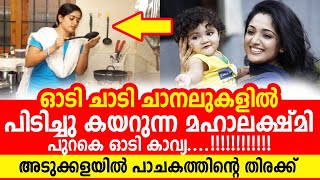 ദിലീപിന്റെ ആലുവയിലെ വീട് ഇപ്പോൾ സ്വർഗമാണ്, മഹാലക്ഷ്മിയും കളിചിരിയും കുസൃതികളും | Dileep | Kavya