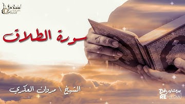 سورة الطلاق - بصوت القارئ الشيخ / مروان العكري - القرآن الكريم