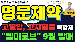 명문제약(017180) - 고혈압, 고지혈증 복합제 텔미로브 9월 발매