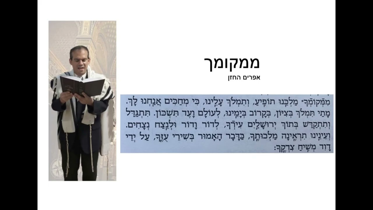 Mimkomcha Perok Yat Anach Efraim Hachazan - ממקומך פרוק ית ענך אפרים החזן