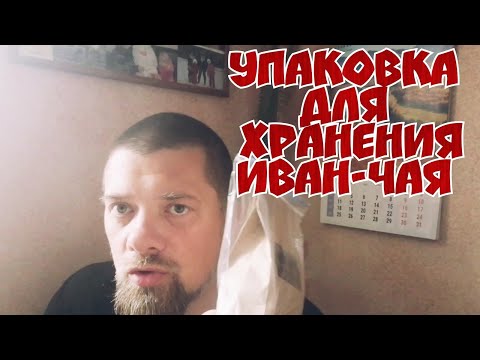 Как хранить иван чай в домашних условиях