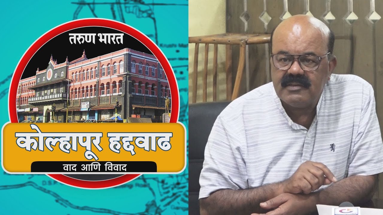 कोल्हापूर हद्दवाढ-वाद आणि विवाद । हद्दवाढ न होण्यास राजकीय इच्छाशक्तीचा अभाव ... । दिलीप देसाई
