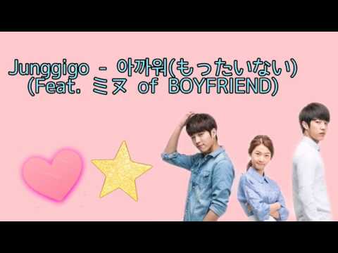 〖日本語字幕/カナルビ/歌詞〗Junggigo - 아까워(もったいない)(Feat. ミヌ of BOYFRIEND) ドラマ[ハイスクールラブオン] OST