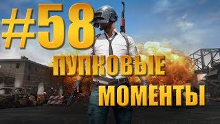 Пупковые моменты №58 - Великий обман зоны. PLAYERUNKNOWN'S BATTLEGROUNDS Пупковые моменты №58 - Великий обман зоны. PLAYERUNKNOWN'S BATTLEGROUNDS