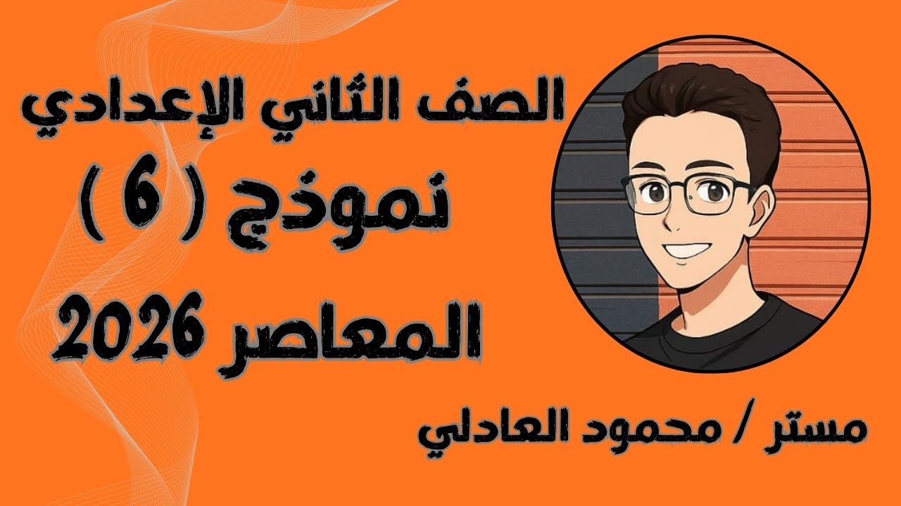 حل نموذج ( 6 )  رياضيات تانية اعدادي ⚡⚡النماذج النهائية المعاصر 2026⚡ ترم اول ⚡🔥🔥