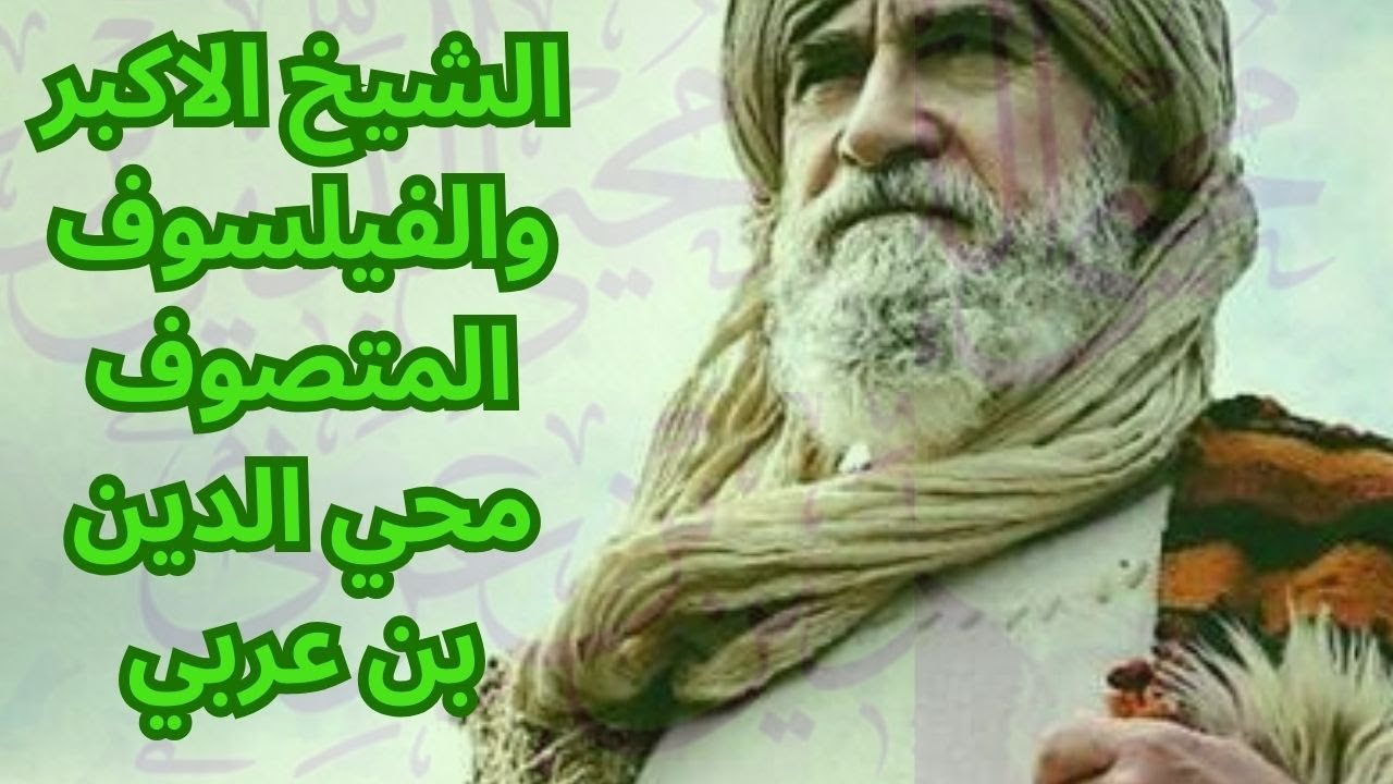 محطات من حياة محي الدين ابن عربي
