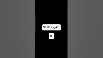 اكتب لا اله الا الله #تلاوة_خاشعة #إسلام_صبحي #تلاوة_هادئة #خواتيم_سورة_المؤمنون #قرآن_كريم #اكسبلور