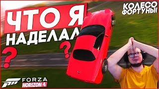 ЧТО Я НАДЕЛАЛ?! КАК МОЖНО БЫЛО ТАК ОБОСР@ТЬСЯ??! (КОЛЕСО ФОРТУНЫ - FORZA HORIZON 4)