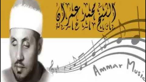 الشيخ محمد عمران   روائع التلاوة   آخر سورة الأنبياء   من أنقى التسجيلات