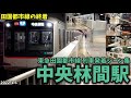 【東急田園都市線】中央林間駅列車発着シーン集[東急田園都市線,田園都市線,東急線](2022.1.6)