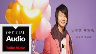 林俊傑JJ Lin【小酒窩】（粵語）官方歌詞版MV 