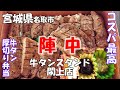 【名取市】神コスパの牛タン弁当『陣中』さんの紹介動画です！