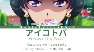 AiNA THE END - Aikotoba | アイナ・ジ・エンド「アイコトバ 」Lyrics Video [Kan/Rom/Eng] Kusuriya no Hitorigoto Ending