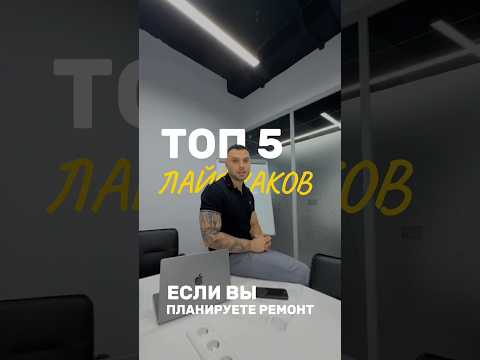 Топ-5 лайфхаков , если вы планируете ремонт😉 #ремонт #дизайнинтерьера #москва