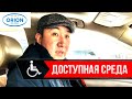 Орион Отель Бишкек. Доступная среда для людей с инвалидностью