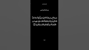سورة الحج الآية 11 القارئ محمد أيوب #تذكير_بالله_عز_و_جل #الدال_على_خير_كفاعله #جزاكم_الله_خيرا
