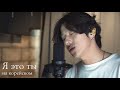 Мурат Насыров - Я это ты на корейском Cover by Song wonsub(송원섭)