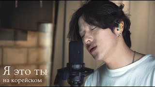 Мурат Насыров - Я это ты на корейском Cover by Song wonsub(송원섭)